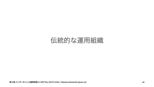 ఻౷తͳӡ༻૊৫
ୈ12ճ Πϯλʔωοτͱӡ༻ٕज़γϯϙδ΢Ϝ (2019/12/05) | Takamura Narimichi (@nari_ex) 66
