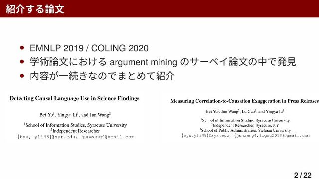 紹介する論文
• EMNLP 2019 / COLING 2020
• 学術論文における argument mining のサーベイ論文の中で発見
• 内容が一続きなのでまとめて紹介
2 / 22
