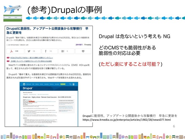 ) (
%SVQBM͸ةͳ͍ͱ͍͏ߟ͑΋ /(
Ͳͷ$.4Ͱ΋੬ऑੑ͕͋Δ
੬ऑੑͷରԠ͸ඞཁ
ָͨͩ͠ʹ͢Δ͜ͱ͸Մೳʁ

Drupal 
 
https://www.itmedia.co.jp/enterprise/articles/1902/28/news077.html

