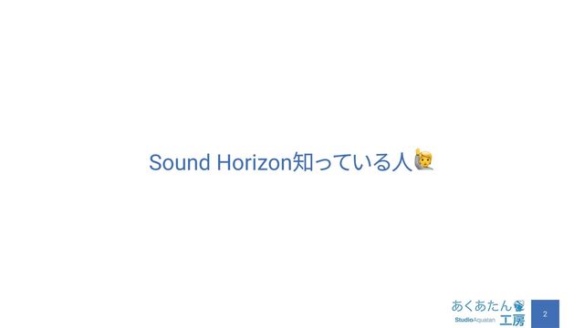 Sound Horizon知っている人🙋
2
