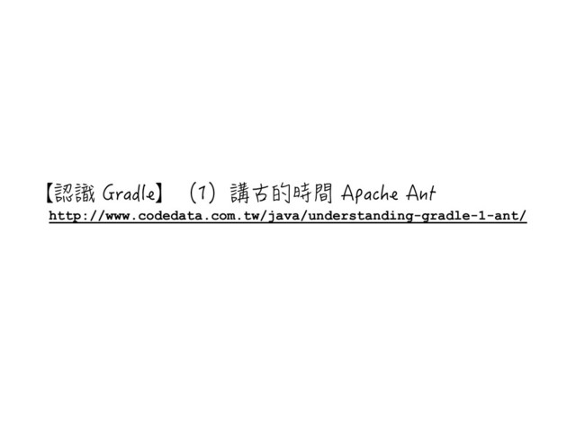 http://www.codedata.com.tw/java/understanding-gradle-1-ant/
׉罜帹)TCFNG׊猺猻巼⛅䥥磢桴#RCEJG#PV
