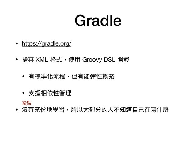 Gradle
• https://gradle.org/

• 捨棄 XML 格式，使⽤用 Groovy DSL 開發

• 有標準化流程，但有能彈性擴充

• ⽀支援相依性管理理

• 沒有充份地學習，所以⼤大部分的⼈人不知道⾃自⼰己在寫什什麼
创熿

