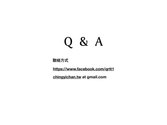 2"
https://www.facebook.com/qrtt1
chingyichan.tw at gmail.com
聯聯絡⽅方式
