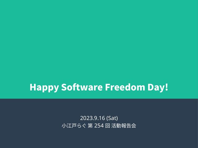 Happy Software Freedom Day!
2023.9.16 (Sat)
小江戸らぐ 第 254 回 活動報告会
