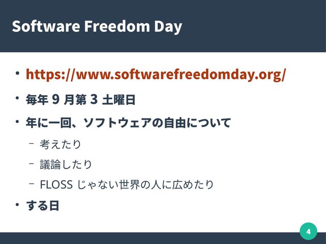 4
Software Freedom Day
● https://www.softwarefreedomday.org/
● 毎年 9 月第 3 土曜日
● 年に一回、ソフトウェアの自由について
– 考えたり
– 議論したり
– FLOSS じゃない世界の人に広めたり
● する日
