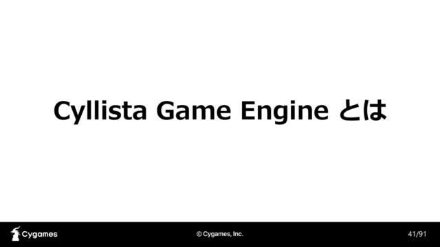 Cyllista Game Engine とは
41/91
