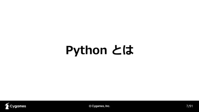 Python とは
7/91
