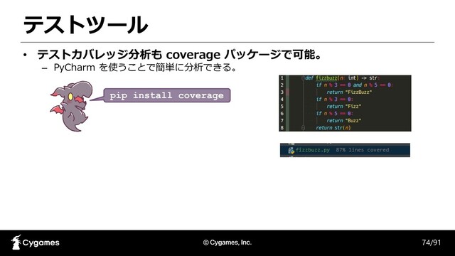 テストツール
74/91
• テストカバレッジ分析も coverage パッケージで可能。
– PyCharm を使うことで簡単に分析できる。
pip install coverage

