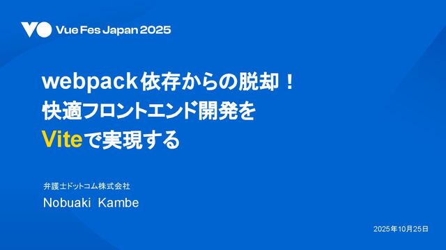 webpack依存からの脱却！快適フロントエンド開発をViteで実現する #vuefes