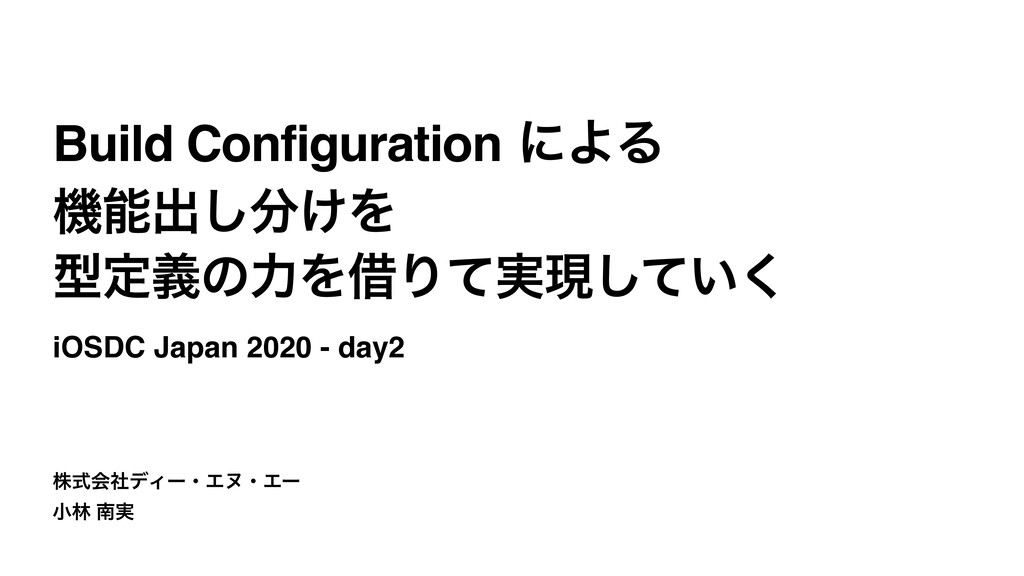 BuildConfigurationによる機能出し分けを、型定義の力を借りて実現していく