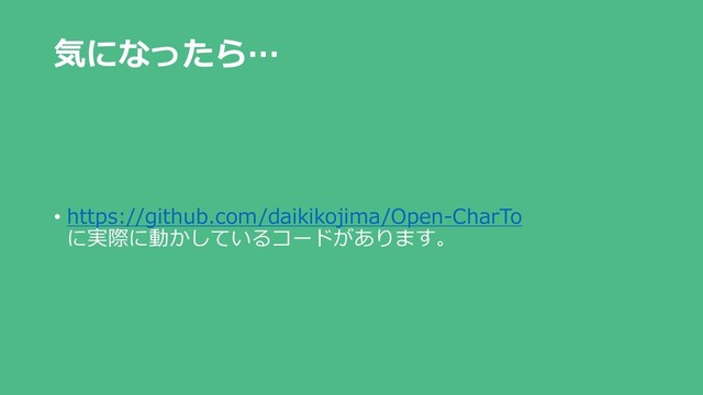 気になったら…
• https://github.com/daikikojima/Open-CharTo
に実際に動かしているコードがあります。
