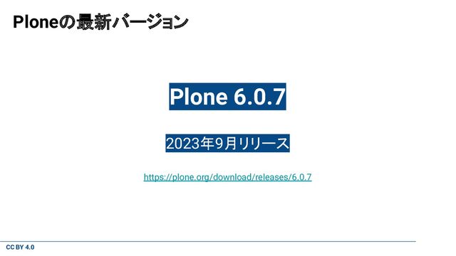 CC BY 4.0
Ploneの最新バージョン
Plone 6.0.7
2023年9月リリース
https://plone.org/download/releases/6.0.7
