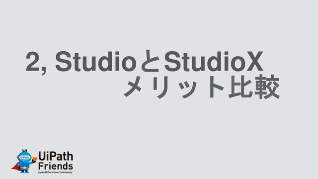 2, StudioとStudioX
メリット比較

