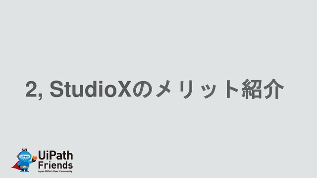 2, StudioXのメリット紹介
