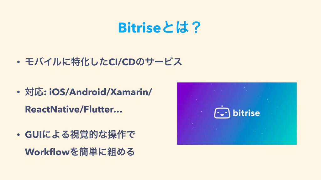 Fastlaneとbitriseで構築するiosのci Cdレシピ Ios Ci Cd Recipe Constructed With Fastlane And Bitrise Speaker Deck