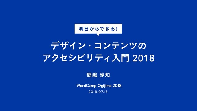 WordCamp Ogijima 2018
ؒౢࠫ஌
σβΠϯɾίϯςϯπͷ
ΞΫηγϏϦςΟೖ໳2018
໌೔͔ΒͰ͖Δʂ
2018.07.15
