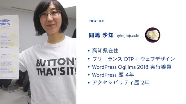 PROFILE
ؒౢࠫ஌ @mjmjsachi
ߴ஌ݝࡏॅ
ϑϦʔϥϯεDTPʴ΢ΣϒσβΠϯ
WordPress Ogijima 2018࣮ߦҕһ
WordPressྺ4೥
ΞΫηγϏϦςΟྺ2೥

