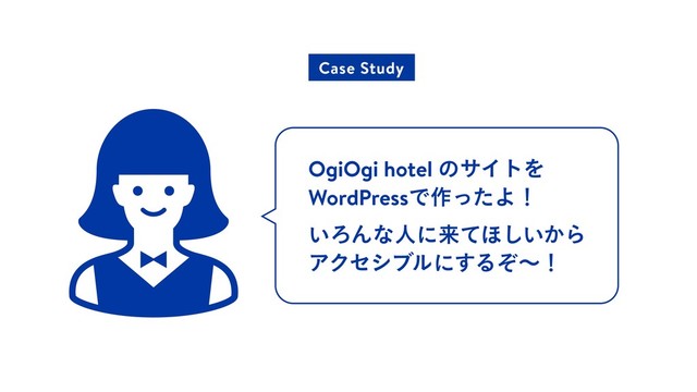 OgiOgi hotel ͷαΠτΛ
WordPressͰ࡞ͬͨΑʂ
͍ΖΜͳਓʹདྷͯ΄͍͔͠Β
ΞΫηγϒϧʹ͢Δͧʙʂ
Case Study
