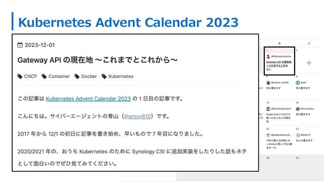 Kubernetes Advent Calendar 2023
