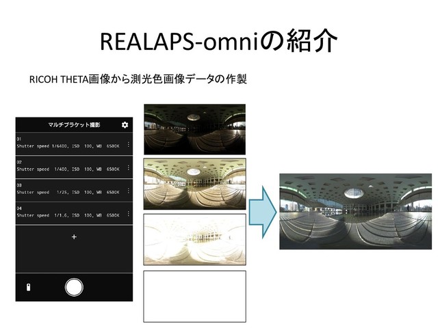 REALAPS-omniの紹介
RICOH THETA画像から測光色画像データの作製

