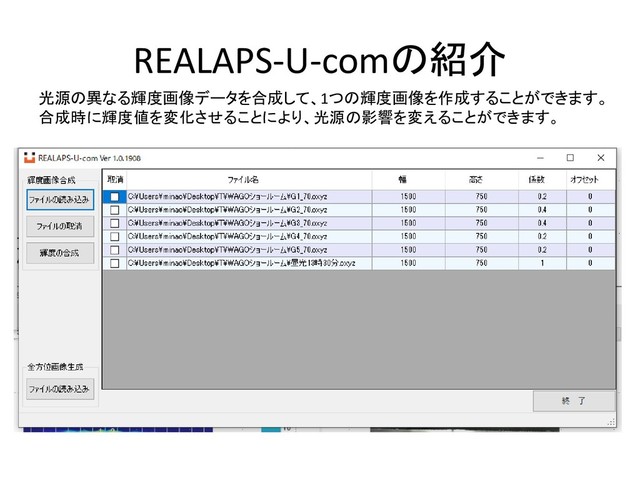 REALAPS-U-comの紹介
光源の異なる輝度画像データを合成して、1つの輝度画像を作成することができます。
合成時に輝度値を変化させることにより、光源の影響を変えることができます。
