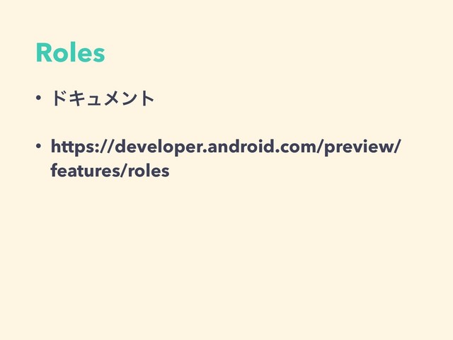Roles
• υΩϡϝϯτ
• https://developer.android.com/preview/
features/roles

