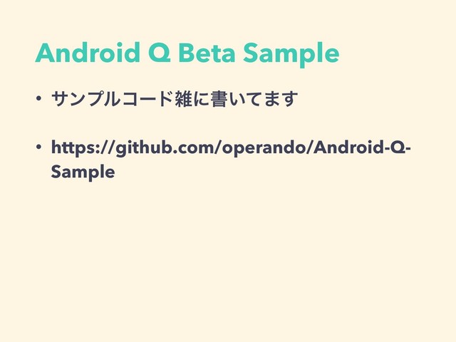 Android Q Beta Sample
• αϯϓϧίʔυࡶʹॻ͍ͯ·͢
• https://github.com/operando/Android-Q-
Sample
