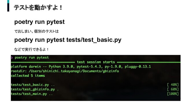 テストを動かすよ！
poetry run pytest
でおしまい。個別のテストは
poetry run pytest tests/test_basic.py
などで実行できるよ！
20
