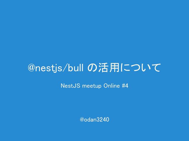@nestjs/bull の活用について 
NestJS meetup Online #4 
@odan3240 
