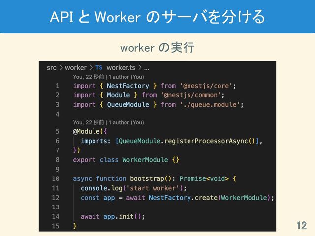 API と Worker のサーバを分ける 
12 
worker の実行 
