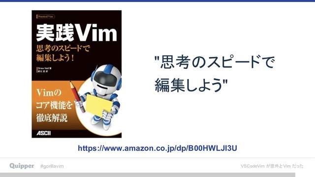 #gorillavim VSCodeVim が意外と Vim だった
https://www.amazon.co.jp/dp/B00HWLJI3U
"思考のスピードで
編集しよう"
