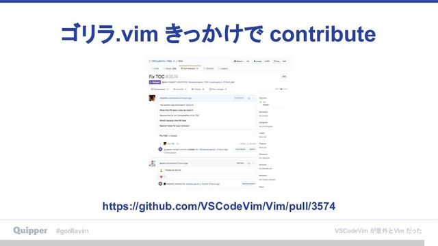#gorillavim VSCodeVim が意外と Vim だった
ゴリラ.vim きっかけで contribute
https://github.com/VSCodeVim/Vim/pull/3574
