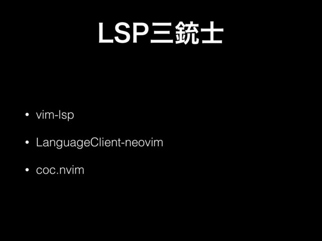 -41ࡾॐ࢜
• vim-lsp
• LanguageClient-neovim
• coc.nvim
