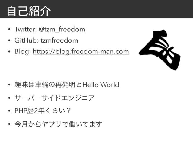 ࣗݾ঺հ
• Twitter: @tzm_freedom
• GitHub: tzmfreedom
• Blog: https://blog.freedom-man.com
• झຯ͸ंྠͷ࠶ൃ໌ͱHello World
• αʔόʔαΠυΤϯδχΞ
• PHPྺ2೥͘Β͍ʁ
• ࠓ݄͔ΒϠϓϦͰಇ͍ͯ·͢
