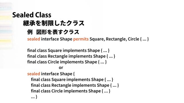 Sealed Class
継承を制限したクラス
例 図形を表すクラス
