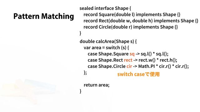 Pattern Matching
で使用
switch case

