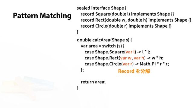Pattern Matching
を分解
Record
