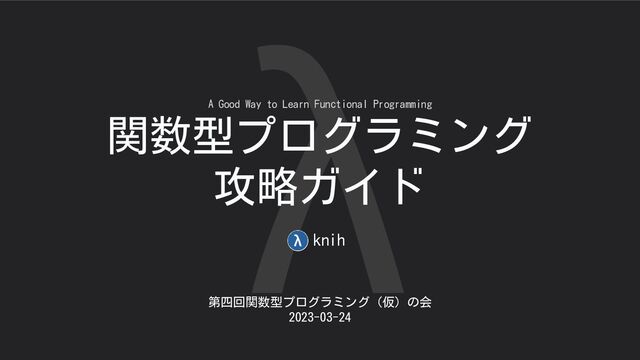 関数型プログラミング攻略ガイド - Speaker Deck