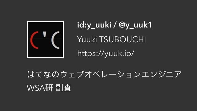 id:y_uuki / @y_uuk1
Yuuki TSUBOUCHI
https://yuuk.io/
͸ͯͳͷ΢ΣϒΦϖϨʔγϣϯΤϯδχΞ
WSAݚ ෭ࠪ
