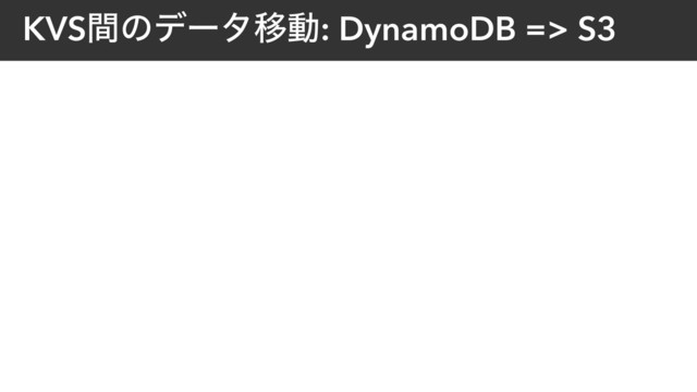 KVSؒͷσʔλҠಈ: DynamoDB => S3
