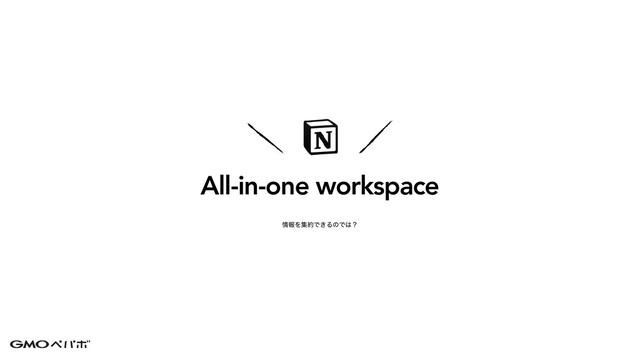 All-in-one workspace
৘ใΛू໿Ͱ͖ΔͷͰ͸ʁ
