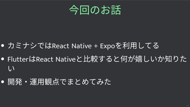 回のお
カミナシではReact Native + Expo
を利⽤してる
Flutter
はReact Native
と すると何が しいか知りた
い
開発・ ⽤ 点でまとめてみた
2 / 32
