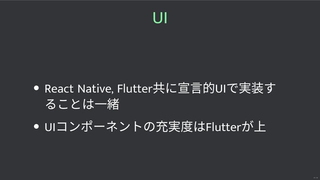 UI
React Native, Flutter
共に 的UI
で す
ることは⼀
UI
コンポーネントの 度はFlutter
が上
21 / 32
