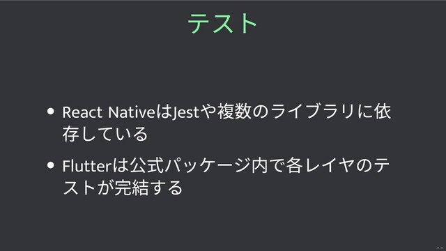 テスト
React Native
はJest
や のライブラリに
している
Flutter
は 式パッケージ内で各レイヤのテ
ストが する
29 / 32
