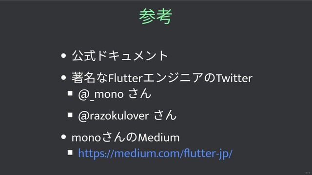 式ドキュメント
著 なFlutter
エンジニアのTwitter
@_mono
さん
@razokulover
さん
mono
さんのMedium
https://medium.com/ﬂutter-jp/
32 / 32
