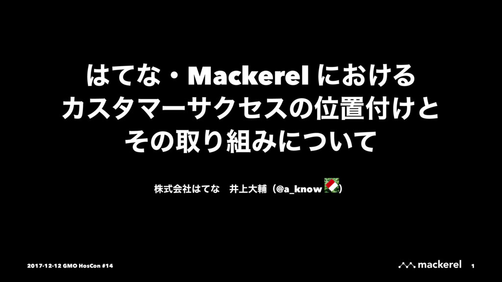 はてな・Mackerel におけるカスタマーサクセスの位置付けとその取り組みについて