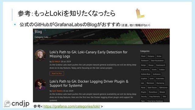 参考：もっとLokiを知りたくなったら
参考 https://grafana.com/categories/loki/ 　
• 公式のGitHubがGrafanaLabsのBlogがおすすめ（正直、他に情報がない）
