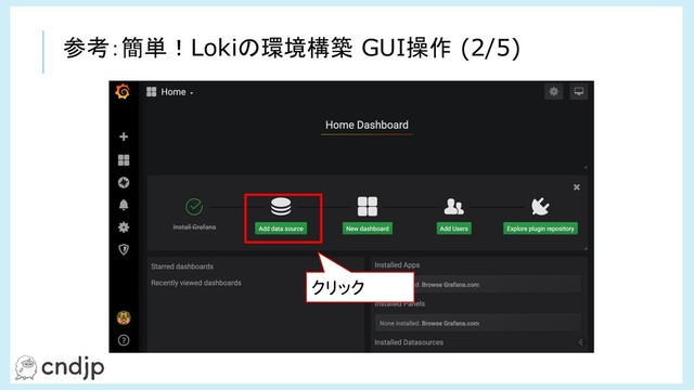 クリック
参考：簡単！Lokiの環境構築 GUI操作 (2/5)

