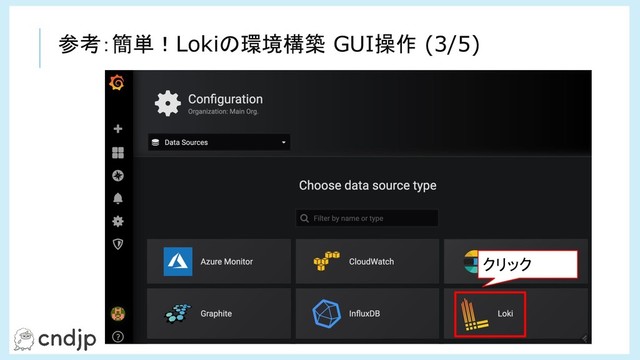 クリック
参考：簡単！Lokiの環境構築 GUI操作 (3/5)
