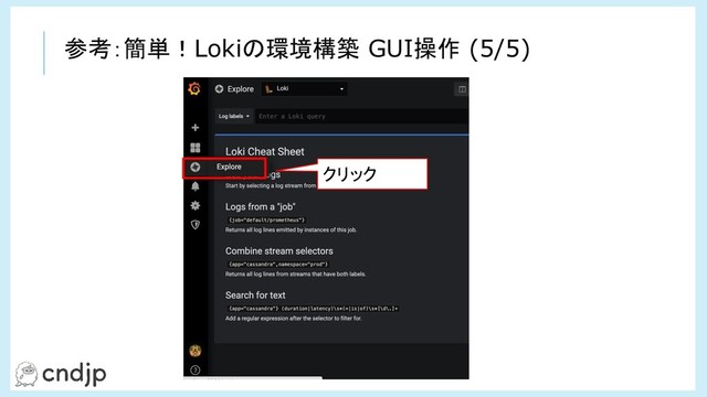 クリック
参考：簡単！Lokiの環境構築 GUI操作 (5/5)
